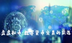 微盘虚拟币：数字货币交