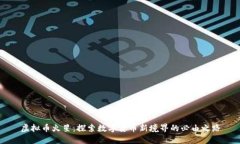 虚拟币火星：探索数字货