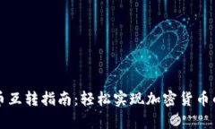 tpWallet币互转指南：轻松实