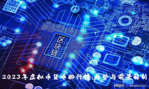 2023年虚拟币货币排行榜：趋势与前景解析