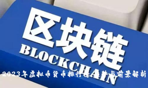 2023年虚拟币货币排行榜：趋势与前景解析