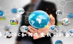 探索虚拟币：MOOC如何改变我们的金融学习方式