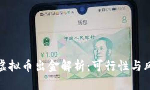 : 嘉盛虚拟币出金解析：可行性与风险分析