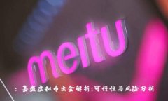 : 嘉盛虚拟币出金解析：可行性与风险分析