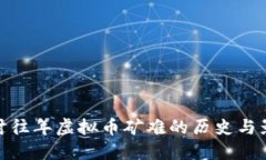 探讨往年虚拟币矿难的历史与影响