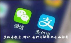 虚拟币投资：对冲、质押与坏账的全面解析