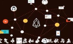国内空气币与虚拟币的现状与未来展望
