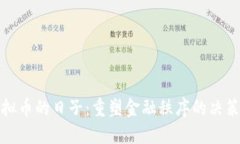 打击虚拟币的日子：重塑金融秩序的决策与挑战