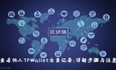 如何查看他人TPWallet交易记