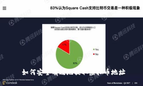  如何安全有效地提取虚拟币地址