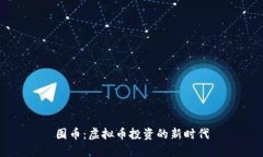囤币：虚拟币投资的新时