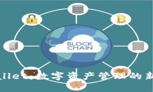 TPWallet：数字资产管理的新选择