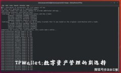 TPWallet：数字资产管理的新
