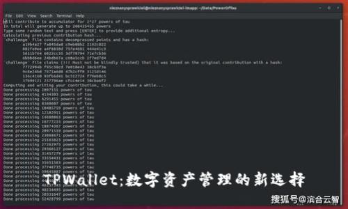 TPWallet：数字资产管理的新选择