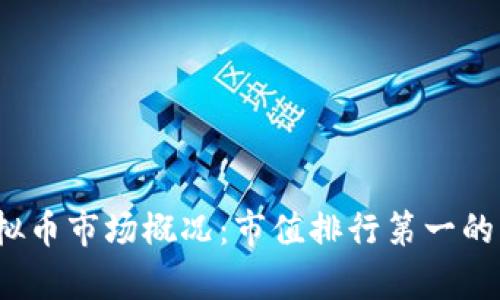 2023年虚拟币市场概况：市值排行第一的比特币分析