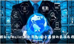 探秘tpWallet的冷钱包：安全