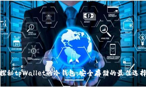 探秘tpWallet的冷钱包：安全存储的最佳选择