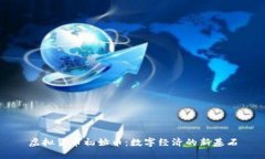 虚拟货币初始币：数字经济的新基石