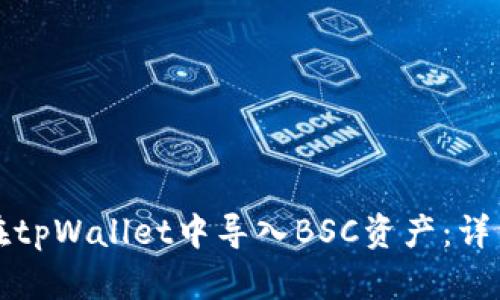 如何在tpWallet中导入BSC资产：详细指南
