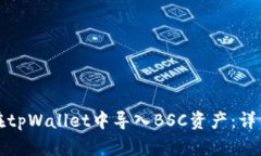 如何在tpWallet中导入BSC资产
