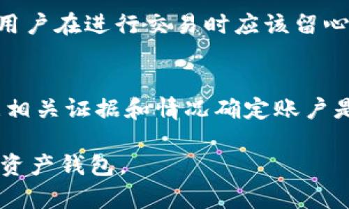    如何处理tpWallet被拉黑的情况  / 
 guanjianci  tpWallet, 拉黑, 解决方案  /guanjianci 

在如今这个数字化快速发展的时代，越来越多的人开始使用加密货币钱包，如tpWallet。然而，有时候用户可能会面临tpWallet被拉黑的情况，导致无法正常进行交易或访问账户。这种情况可能会给用户带来很大的困扰和不便。本文将详细介绍遇到这种情况时该如何处理，以及一些相关的问题和解决方案。

 一、tpWallet被拉黑的原因 
 tpWallet被拉黑的原因可能有很多，其中一些常见的原因包括：
 1. 違反了平台的使用条款：大多数钱包平台都有规定用户需要遵守的条款和条件。如果用户的行为被判断为违反这些条款，钱包可能会被拉黑。
 2. 安全风险：如果系统检测到异常活动，例如频繁的交易或可疑的IP地址，tpWallet可能会主动限制账户以保护用户的资产。
 3. 退款争议或欺诈社交：如果用户与其他用户之间发生争议，比如退款请求被拒绝，可能会导致钱包地址被标记。
 4. 代币或资产问题：某些情况下，与特定代币或资产相关的法律问题也可能导致钱包被拉黑。

 二、如何验证tpWallet是否被拉黑 
 如果你怀疑自己的tpWallet被拉黑，可以通过以下步骤进行验证：
 1. 尝试登录：首先，尝试使用账户的登录凭证登录tpWallet。如果无法登录，可能是被拉黑的迹象。
 2. 查看邮件通知：tpWallet通常会通过注册邮箱发送通知，告知用户账户状态。如果收到警告邮件，说明账户被限制或拉黑。
 3. 检查社交媒体或社区论坛：可以在相关的社交媒体或社区论坛上查找与tpWallet相关的信息，看看其他用户是否也遇到类似问题。
 4. 联系客户支持：如果仍无法确认，可以通过tpWallet的官方支持渠道联系他们，咨询账户的状态和情况。

 三、处理tpWallet被拉黑的步骤 
 一旦确认tpWallet被拉黑，用户可以采取以下步骤进行处理：
 1. 联系客户支持：这是解决问题的首要步骤。在tpWallet的官方网站上找到客户支持联系方式，描述您的问题并提供必要的信息来验证您的身份。
 2. 提供证据：如果是由于误解造成的拉黑，用户应准备好能够支持自己立场的证据，比如交易记录、电子邮件通信等。
 3. 遵循指示：wait for客支持的回复，并遵循他们给出的指示和建议，有时可能需要提供额外的身份验证信息。
 4. 决定后续操作：如果账户解封成功，用户需认真阅读平台的条款，以避免再次出现类似情况。如果拉黑情况无法解决，可能需要考虑使用其他钱包服务。

 四、避免tpWallet被拉黑的最佳做法 
 为了避免tpWallet被拉黑，用户应注意以下几点：
 1. 熟悉平台规则：在使用tpWallet之前，了解并熟悉平台的使用条款和条件，确保自己的操作不会违反规则。
 2. 避免异常交易：尽量避免频繁大额交易，以及一些可疑的转账请求，以降低被监控的风险。
 3. 保护账户安全：通过强密码和启用两步验证来保护账户安全，防止账户被他人入侵而导致被拉黑。
 4. 与其他用户友好互动：在与其他用户进行交易时，保持良好的沟通，减少因误解导致的争议和投诉。

 五、情况下的替代方案 
 如果tpWallet被拉黑并且无法恢复，用户可以考虑以下备选解决方案：
 1. 使用其他加密货币钱包：市场上有许多不同的加密货币钱包可供选择，如MetaMask、Trust Wallet等，用户可以根据自己的需求选择合适的替代方案。
 2. 备份和转移资产：在找到新的钱包之前，可以通过将资产转移到交易所或其他安全地点，以确保资产不受损失。
 3. 学习其他区块链技术：了解其他区块链技术和钱包，提升自己的知识，帮助自己在未来做出更安全的选择。

 常见问题解答 

 1. tpWallet被拉黑后，我的资产还安全吗？ 
 当tpWallet被拉黑时，用户账号的访问权限受到限制，但这并不意味着账户内的资产一定会丢失。一般来说，tpWallet会在发现问题后采取措施保护用户的资产，因此，用户需要确认自己的资产安全是否受到了影响。最好的办法是在账户被拉黑之前，定期备份自己的私钥和助记词，确保可以随时访问和转移自己的数字资产。

 2. 如果tpWallet被拉黑，我还可以向客户支持索要赔偿吗？ 
 索赔的可能性取决于tpWallet的具体使用条款和条件。不同的加密货币平台对于账户问题的处理方式存在差异。如果账户被拉黑是由于平台技术问题或者系统故障，用户在向客户支持提出合理的赔偿请求时可能有一定的成功率；但如果是由于用户自身的行为导致的账户问题，平台可能不会承担赔偿责任。因此，用户在通信时需要清晰、理性地表达情况，让平台能够理解问题的性质。

 3. 有哪些其他的加密货币钱包推荐？ 
 除了tpWallet，还有许多其他加密货币钱包可供用户选择，例如MetaMask、Trust Wallet、Coinbase Wallet等。MetaMask支持多种以太坊及ERC-20代币，适合喜欢去中心化交易所的用户；Trust Wallet是Binance购买的官方钱包，支持多种区块链网络和代币，且安全性较高；Coinbase Wallet则是与Coinbase交易所相连的非托管钱包，适合初学者使用。选择钱包时，用户应根据其所需的功能、支持的币种、易用性和安全性进行权衡。

 4. tpWallet拉黑后，我如何保护我的账户信息？ 
 一旦账户被拉黑，保护账户信息的最佳方法是尽快更改账户关联的邮箱和其他敏感信息，以防止他人恶意获取。确保使用强密码，并开启两步验证。此外，定期监控邮箱，确保没有异常登录或垃圾邮件。此外，用户在进行交易时应该留心，确保交易环境的安全。为了进一步保障安全，可以考虑将资产转入离线钱包进行保管，降低网络攻击的风险。

 5. tpWallet的开发团队如何处理用户拉黑问题？ 
 tpWallet的开发团队通常会设有专门的客户支持团队，负责处理用户的账户问题。例如，在接到用户反馈或投诉后，团队会进行调查和审核，查看用户账户被拉黑的具体原因，并采取相应的措施。团队会根据相关证据和情况确定账户是否能够解封。如果账户是由于误操作或技术原因被误拉黑，开发团队通常会快速响应，解决问题并恢复账户功能。用户需要保持耐心，并配合团队的调查过程。

以上内容简要介绍了tpWallet被拉黑的情况及解决方案，同时回答了几个常见问题，旨在为用户提供一份参考指南，帮助他们更好地应对类似情况。希望每个tpWallet用户都能安全、顺利地使用他们的数字资产钱包。