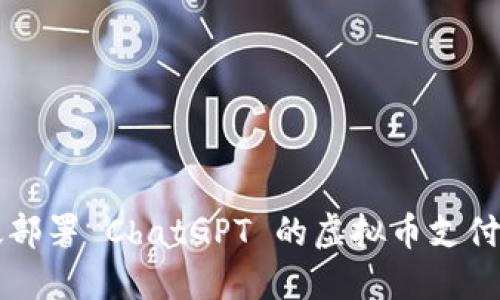 高效部署 ChatGPT 的虚拟币支付系统