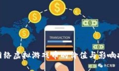 : 网络虚拟游戏币的价值与影响探讨