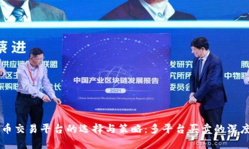 虚拟币交易平台的选择与策略：多平台买卖的深度解析