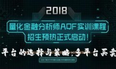 虚拟币交易平台的选择与
