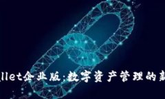 tpWallet企业版：数字资产管