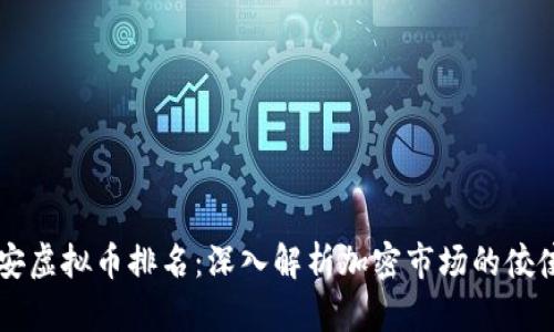 币安虚拟币排名：深入解析加密市场的佼佼者