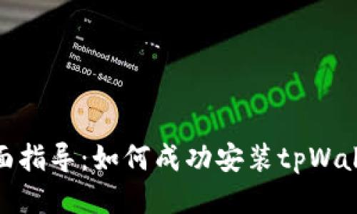 全面指导：如何成功安装tpWallet