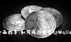 全面指导：如何成功安装