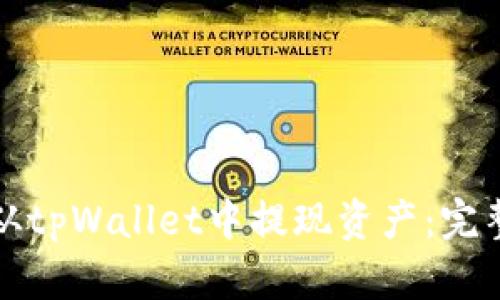 如何从tpWallet中提现资产：完整指南