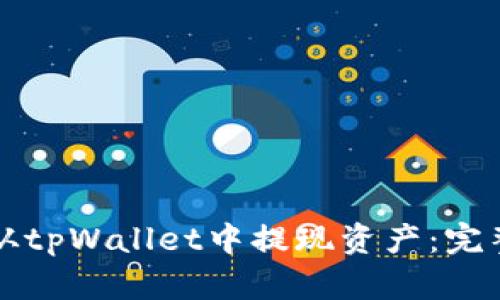 如何从tpWallet中提现资产：完整指南