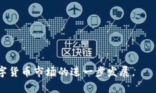 biao ti比特币虚拟币教学/biao ti  
比特币, 虚拟币, 区块链/guanjianci  

比特币（Bitcoin）是一种基于区块链技术的虚拟货币，是最早也是最著名的加密货币。它于2009年由一个化名为中本聪（Satoshi Nakamoto）的人或团队创建。这种数字货币的出现不仅改变了人们对货币的认知，也在一定程度上影响了全球金融市场。随着区块链应用的不断拓展，比特币逐渐成为投资和金融交易的重要工具。本文将深入探讨比特币的工作原理、使用方法、优势与劣势、市场现状等内容，并将解答一些相关的常见问题。

比特币的工作原理
比特币的工作原理基于区块链技术。区块链是一种去中心化的分布式账本技术，它由一系列按照时间顺序排列的区块组成。每个区块包含了一定数量的交易记录，这些交易记录是通过网络节点验证并打包生成的。

比特币采用了一种称为“工作量证明”（Proof of Work）的共识机制。通过复杂的密码学计算，矿工需要解决一个数学难题，以确认交易并将其添加到区块链。这一过程称为挖矿，成功挖矿后，矿工会获得一定数量的比特币作为奖励。

比特币的总量是有限的，维持在2100万枚。这一特性使得比特币具有了一定的稀缺性，增强了其价值。此外，网络每约十分钟生成一个区块，这意味着交易需要一定的时间才能被确认。

如何使用比特币
使用比特币的第一步是获取一个数字钱包。数字钱包是存储比特币的工具，分为热钱包（在线）和冷钱包（离线）。用户可以通过各种交易平台购买比特币，将其存储到自己的钱包中。

比特币可以用于在线购物、捐款或作为投资工具。越来越多的商家开始接受比特币支付，使得用户可以使用比特币进行商品和服务的交易。

在进行比特币交易时，用户需要注意交易费用和确认时间。比特币网络的交易费用根据网络的拥堵程度变化，确认时间通常为10到30分钟不等，这一特性限制了比特币在小额快速支付中的应用。

比特币的优势与劣势
比特币的优势主要体现在以下几个方面：
ul
li去中心化：比特币没有中央发行机构和管理机构，交易通过网络上的节点直接进行，降低了监管风险。/li
li匿名性：比特币的交易记录不会显示用户的真实身份，这在一定程度上保护了用户的隐私。/li
li全球性：比特币可以在全球范围内自由转移，打破了传统货币的地域限制。/li
li稀缺性：比特币的总量有限，随着需求的增加，其价值可能上升。/li
/ul

然而，比特币也存在以下劣势：
ul
li价格波动大：比特币的价格受市场供需影响波动剧烈，风险较高。/li
li安全风险：虽然区块链技术本身相对安全，但比特币钱包和交易平台可能遭受黑客攻击。/li
li法律监管：各国对比特币的监管政策不一，有可能影响其使用和流通。/li
li交易效率：比特币网络的交易确认时间较长，交易费用不稳定，不适合大规模、小额交易。/li
/ul

比特币的市场现状
截至2023年，比特币依然是最大的加密货币，其市值占整个加密市场的一半以上。尽管比特币已经经历了数次波动甚至暴跌，但其依然吸引着越来越多的投资者和机构的关注。

随着区块链技术的发展，比特币的应用场景也在不断扩展。例如，在某些国家，比特币被用于规避通货膨胀和货币贬值。而在某些地方，比特币则成为了捐款、投票、合约等应用的工具。

此外，越来越多的金融机构开始进入比特币市场，为投资者提供相关产品，这说明比特币正在逐渐向主流资产转变，未来可能成为一种新的金融基础设施。

常见问题1：比特币是什么？
比特币是一种去中心化的虚拟货币，它没有中央管理机构，通过区块链技术实现交易记录的验证和存储。比特币的出现旨在提供一种不受政府或金融机构控制的货币形式，用户可以通过网络直接进行交易。

比特币网络通过矿工进行交易验证和区块生成，网络的参与者使用特定的算法进行竞赛，成功者将交易打包成区块并记录到账本中。比特币的总量是2100万枚，这种稀缺性赋予了其价值。

常见问题2：如何购买比特币？
购买比特币的步骤如下：
ul
li选择交易所：首先选择一个可靠的加密货币交易所，例如Coinbase、Binance等。/li
li注册账户：在交易所网站上注册账户，按照要求进行身份验证。/li
li存入资金：将法定货币（如美元、欧元等）存入交易账户。/li
li下单购买：在交易平台上选择比特币，输入购买数量并确认交易。/li
li转移到钱包：为保护资产安全，建议将购买的比特币转移到个人数字钱包中。/li
/ul

常见问题3：比特币的安全性如何保障？
比特币的安全性主要体现在以下几个方面：
ul
li区块链技术：区块链技术具有去中心化和不可篡改的特性，确保了交易记录的安全。/li
li私钥管理：比特币钱包通过私钥进行安全验证，用户应妥善保管私钥，避免被盗。/li
li安全交易平台：在选择交易平台时，应优先选择知名和受到监管的平台，减少被盗风险。/li
li定期备份：定期备份钱包数据，确保数据丢失后可以恢复。/li
/ul

常见问题4：比特币未来的发展趋势如何？
比特币的未来发展趋势可能受到以下因素影响：
ul
li法律监管：各国对比特币的监管政策将直接影响其发展，好的政策支持将催生市场增长。/li
li技术进步：区块链技术的不断升级将提高比特币的交易速度和安全性，增加用户的接受度。/li
li市场需求：比特币作为数字资产的受欢迎程度会影响其价格及市场规模，投资者的信心和偏好将直接影响比特币市场的热度。/li
li金融机构参与：越来越多的金融机构如银行和基金将比特币纳入其投资组合，也为比特币的普及奠定基础。/li
/ul

常见问题5：应该如何投资比特币？
投资比特币需要谨慎考虑，以下几点是值得注意的：
ul
li了解市场：在投资之前应深入研究比特币及其市场行情，理解其价格波动的原因。/li
li分散投资：不应该将所有资金投入比特币，分散投资可以降低风险。/li
li选择合适的时机：通过市场分析和技术分析来找准入场与出场的时机，以获得更好的收益。/li
li长期持有还是短期交易：投资者需决定是长期持有比特币，还是进行短期交易，根据自身的风险偏好和投资目标选择合适的策略。/li
li保持冷静：市场波动较大时，保持内心的冷静，避免因恐慌而做出错误决策。/li
/ul

整体而言，比特币作为一种新兴的数字资产，其技术特性、应用场景以及市场潜力都吸引了越来越多的关注。尽管面临一定的风险与挑战，但这一领域仍概率继续吸引投资者和开发者的兴趣，推动整个数字货币市场的进一步发展。