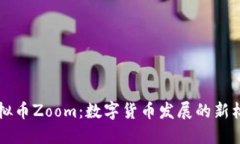 虚拟币Zoom：数字货币发展的新标杆