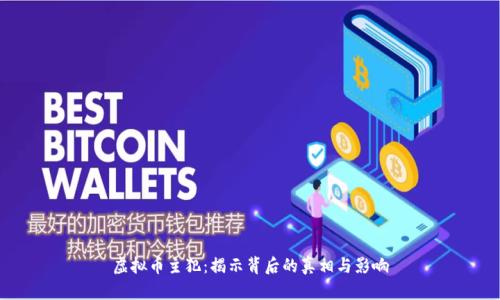 虚拟币主犯：揭示背后的真相与影响