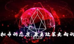 两会对虚拟币的态度：未