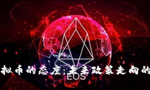 两会对虚拟币的态度：未来政策走向的深度剖析