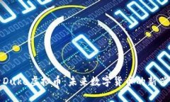 探索Duke虚拟币：未来数字