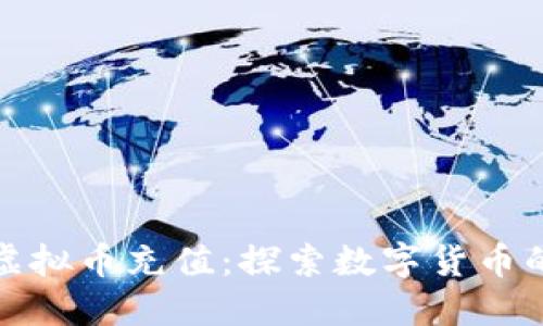 天博虚拟币充值：探索数字货币的未来