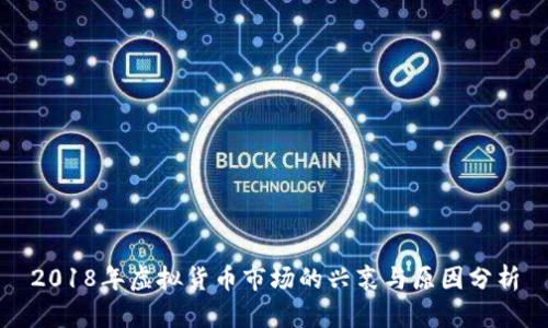 2018年虚拟货币市场的兴衰与原因分析