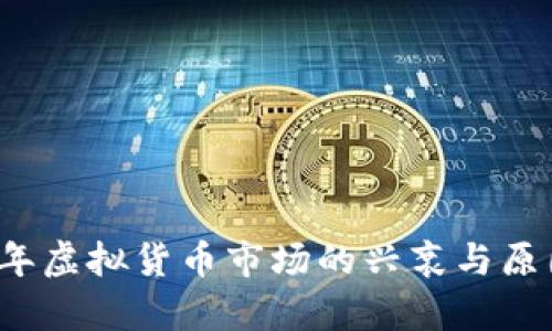 2018年虚拟货币市场的兴衰与原因分析