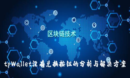 tpWallet没有兑换按钮的分析与解决方案