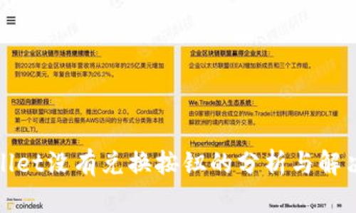 tpWallet没有兑换按钮的分析与解决方案
