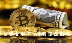 虚拟币平台资金取不出？