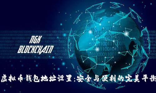 虚拟币钱包地址设置：安全与便利的完美平衡