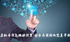 虚拟币钱包地址设置：安
