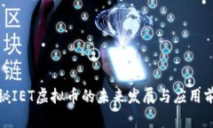 探秘IET虚拟币的未来发展